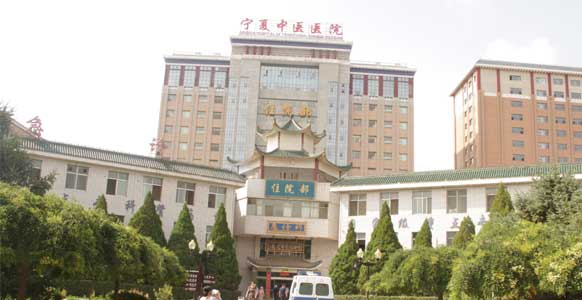 宁夏回族自治区中医医院