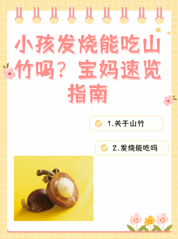 小孩发烧能吃山竹吗？宝妈速览指南
