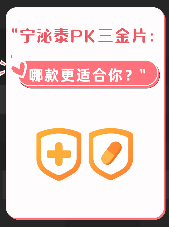 "宁泌泰PK三金片：哪款更适合你？"