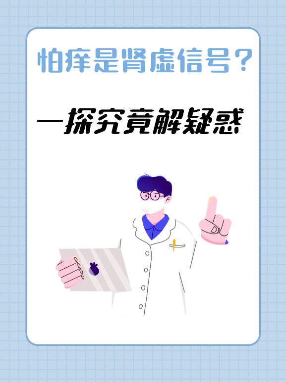 怕痒是肾虚信号？一探究竟解疑惑！
