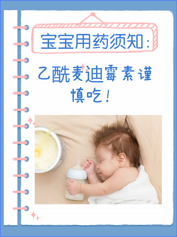 宝宝用药须知：乙酰麦迪霉素谨慎吃！