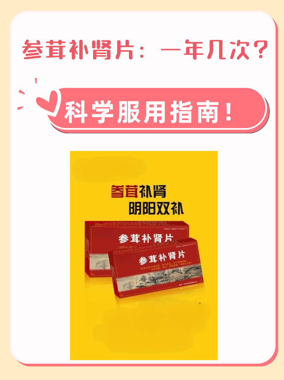 参茸补肾片：一年几次？科学服用指南！