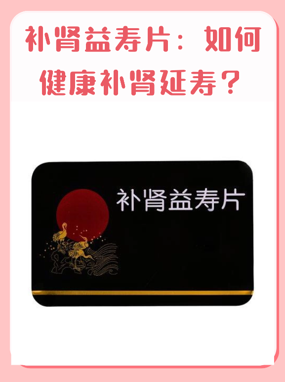 补肾益寿片：如何健康补肾延寿？