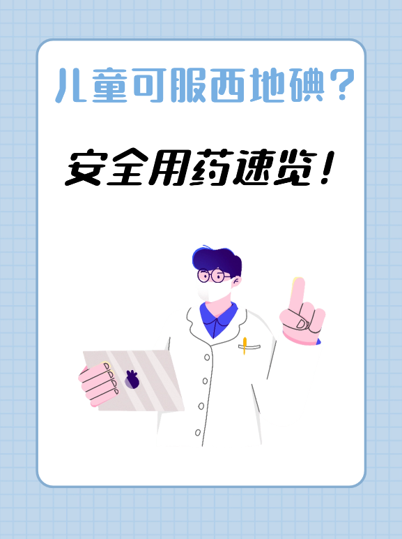 儿童可服西地碘？安全用药速览！