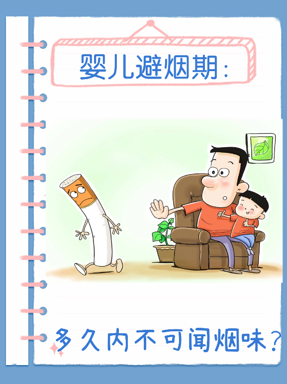 婴儿避烟期：多久内不可闻烟味？