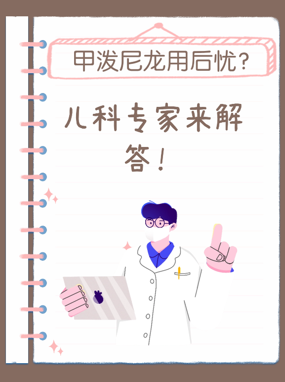 甲泼尼龙用后忧？儿科专家来解答！