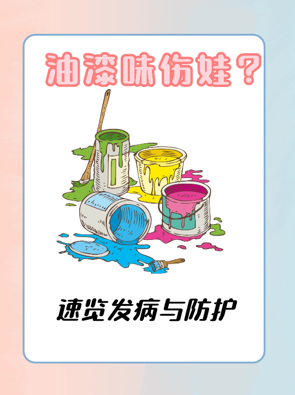 油漆味伤娃？速览发病与防护