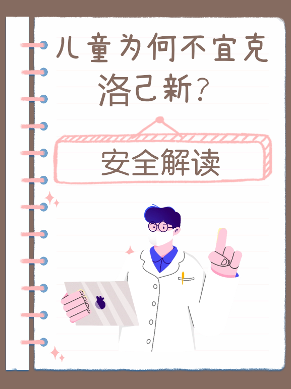 儿童为何不宜克洛己新？安全解读