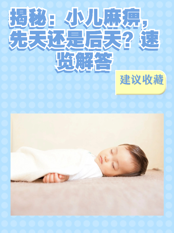 揭秘：小儿麻痹，先天还是后天？速览解答