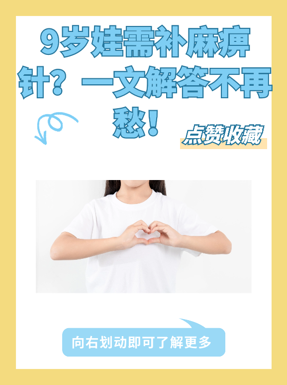 9岁娃需补麻痹针？一文解答不再愁！