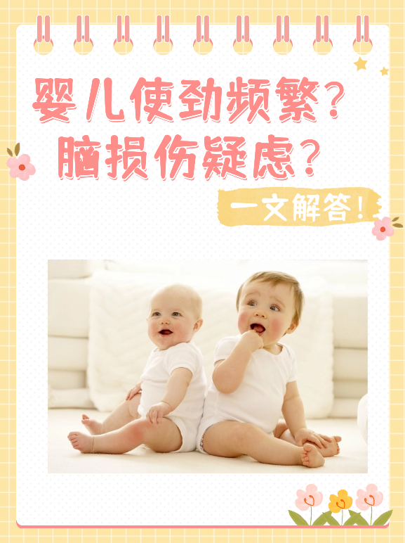婴儿使劲频繁？脑损伤疑虑？一文解答！