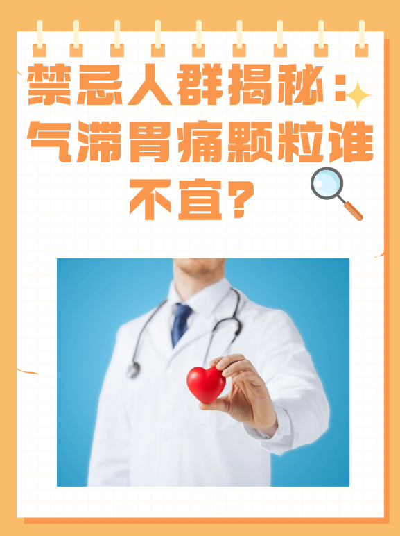 禁忌人群揭秘：气滞胃痛颗粒谁不宜？