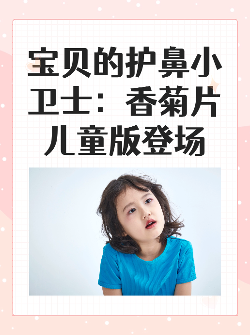 宝贝的护鼻小卫士：香菊片儿童版登场