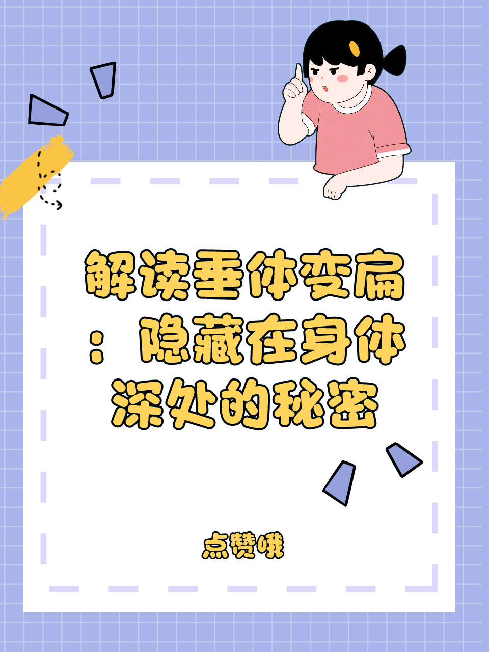 解读垂体变扁：隐藏在身体深处的秘密
