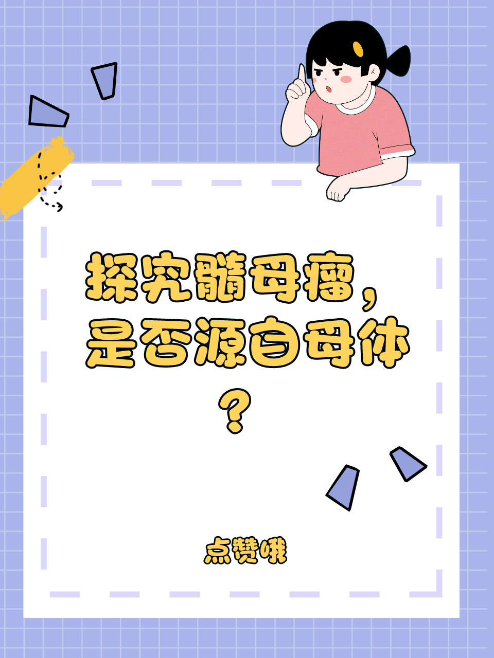 探究髓母瘤，是否源自母体？