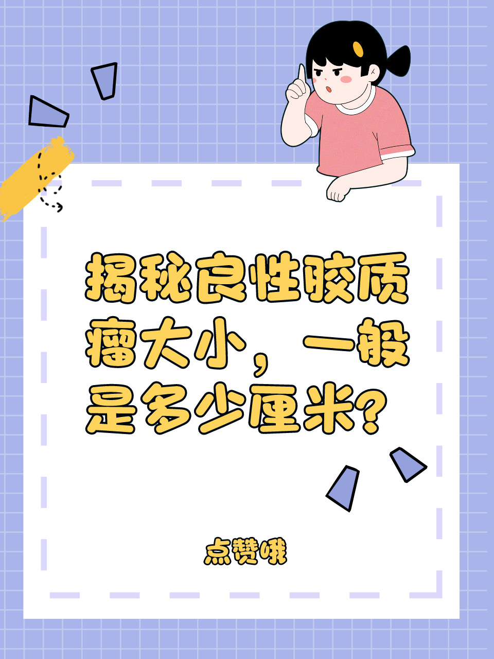 揭秘良性胶质瘤大小，一般是多少厘米？