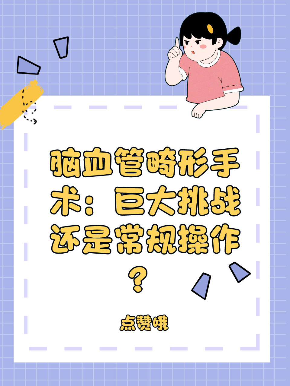 脑血管畸形手术：巨大挑战还是常规操作？