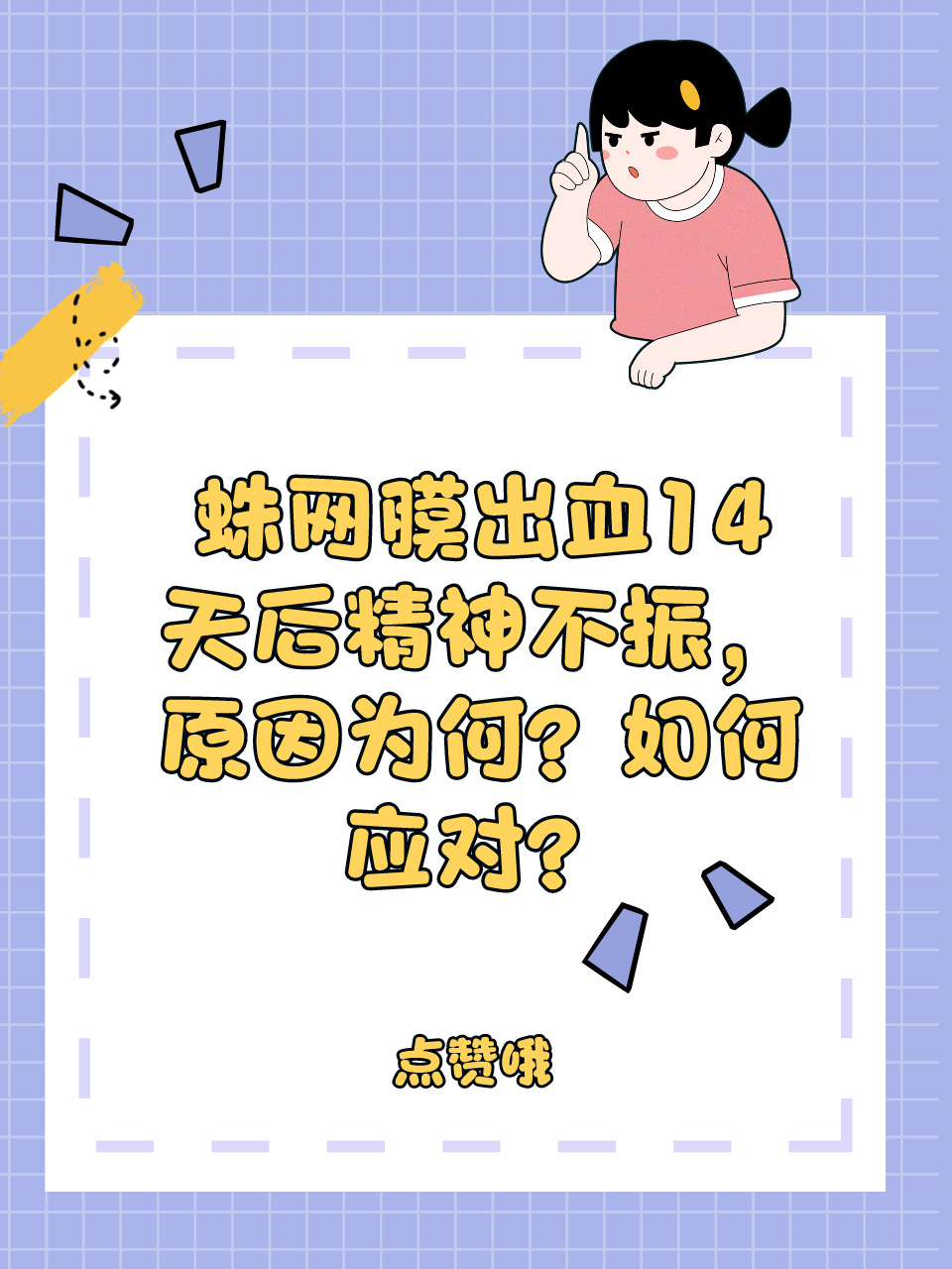 蛛网膜出血14天后精神不振，原因为何？如何应对？