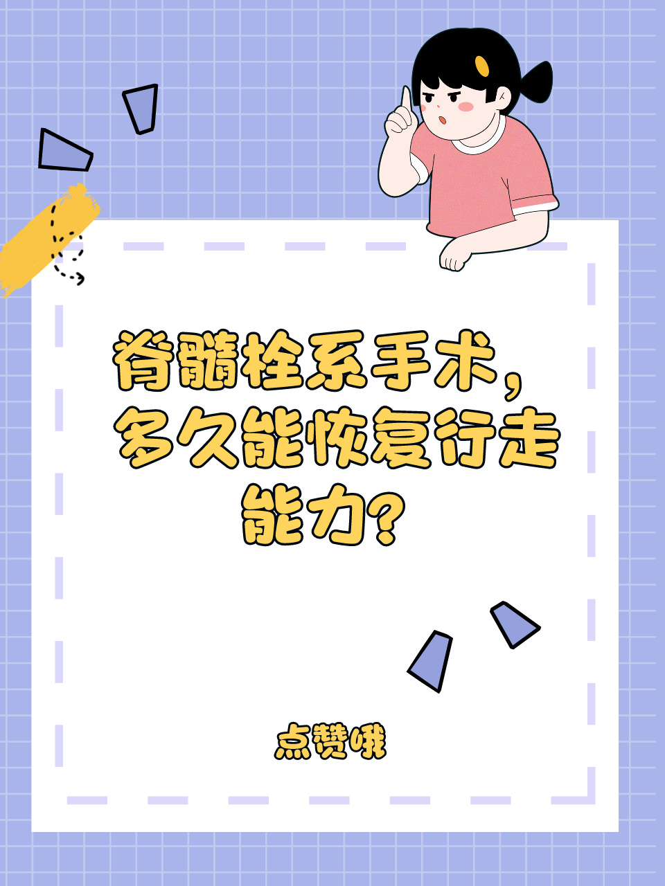 脊髓栓系手术，多久能恢复行走能力？