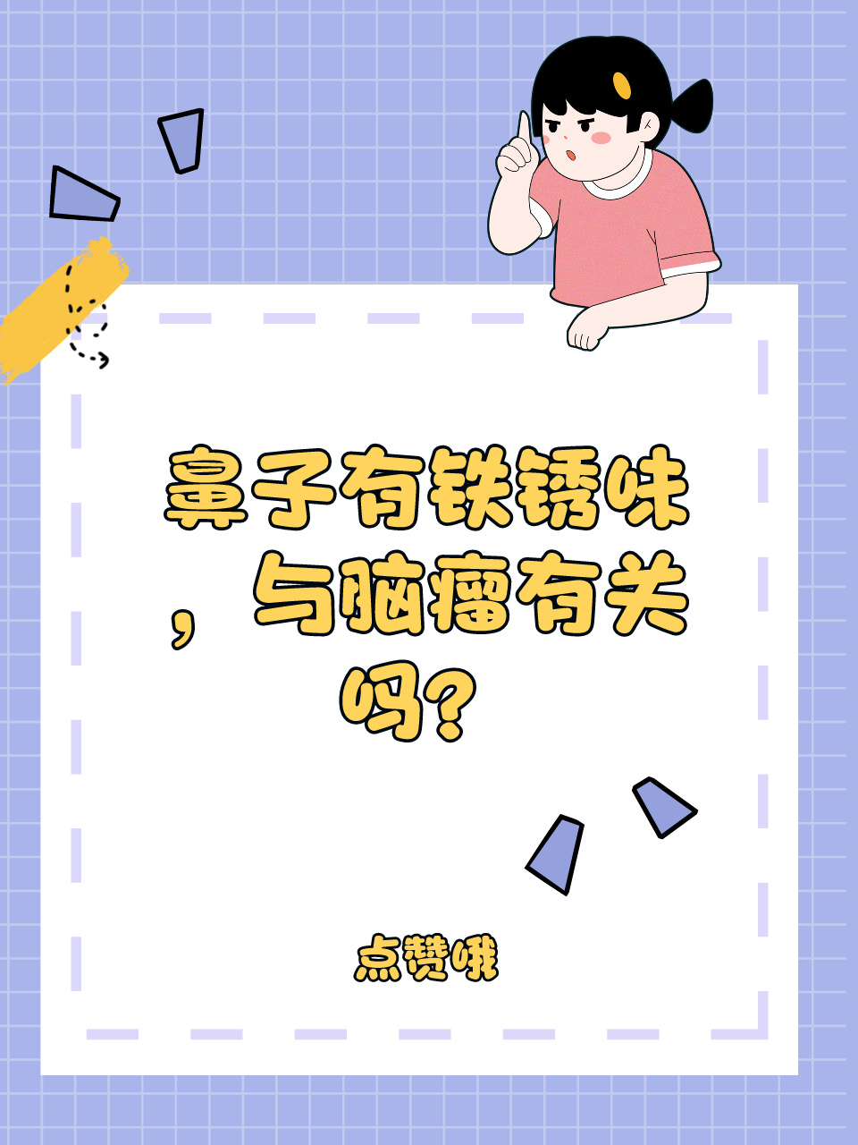 鼻子有铁锈味，与脑瘤有关吗？