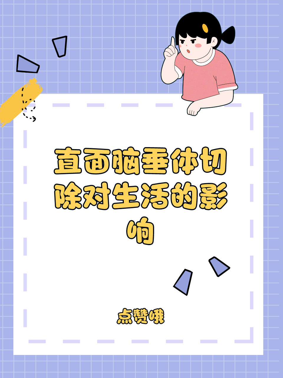 直面脑垂体切除对生活的影响