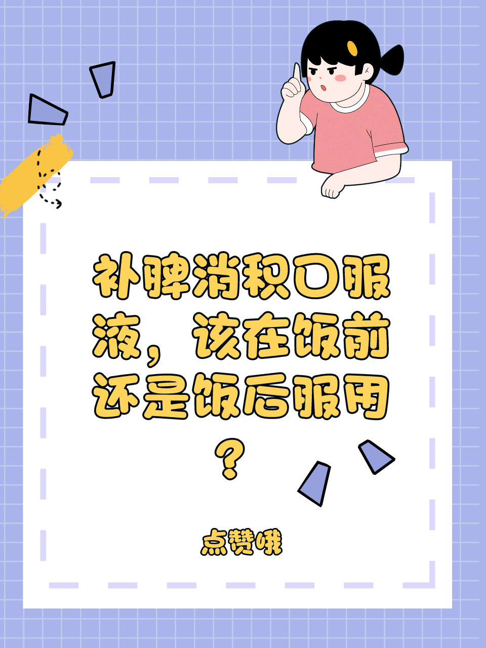 补脾消积口服液，该在饭前还是饭后服用？