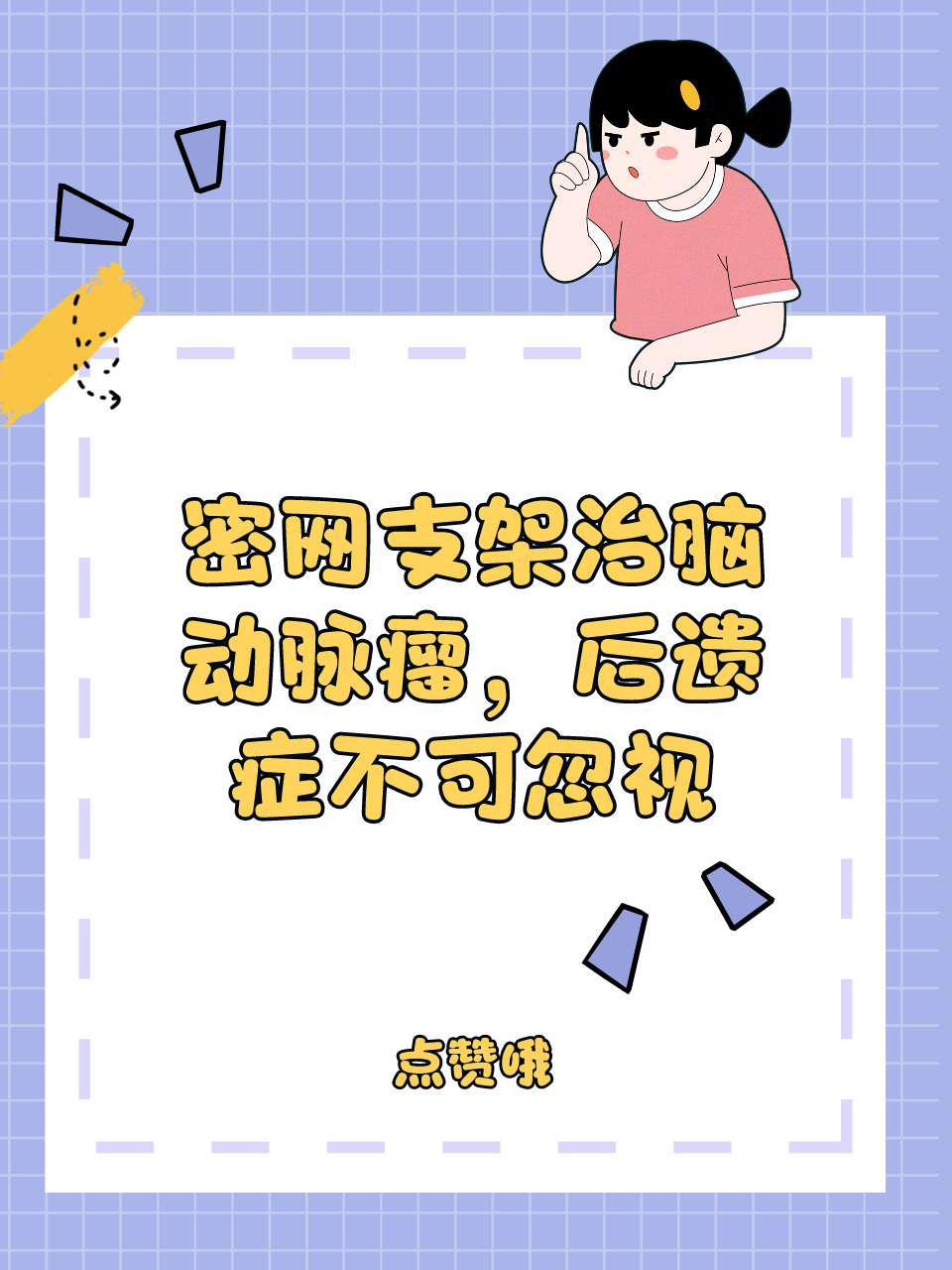 密网支架治脑动脉瘤，后遗症不可忽视