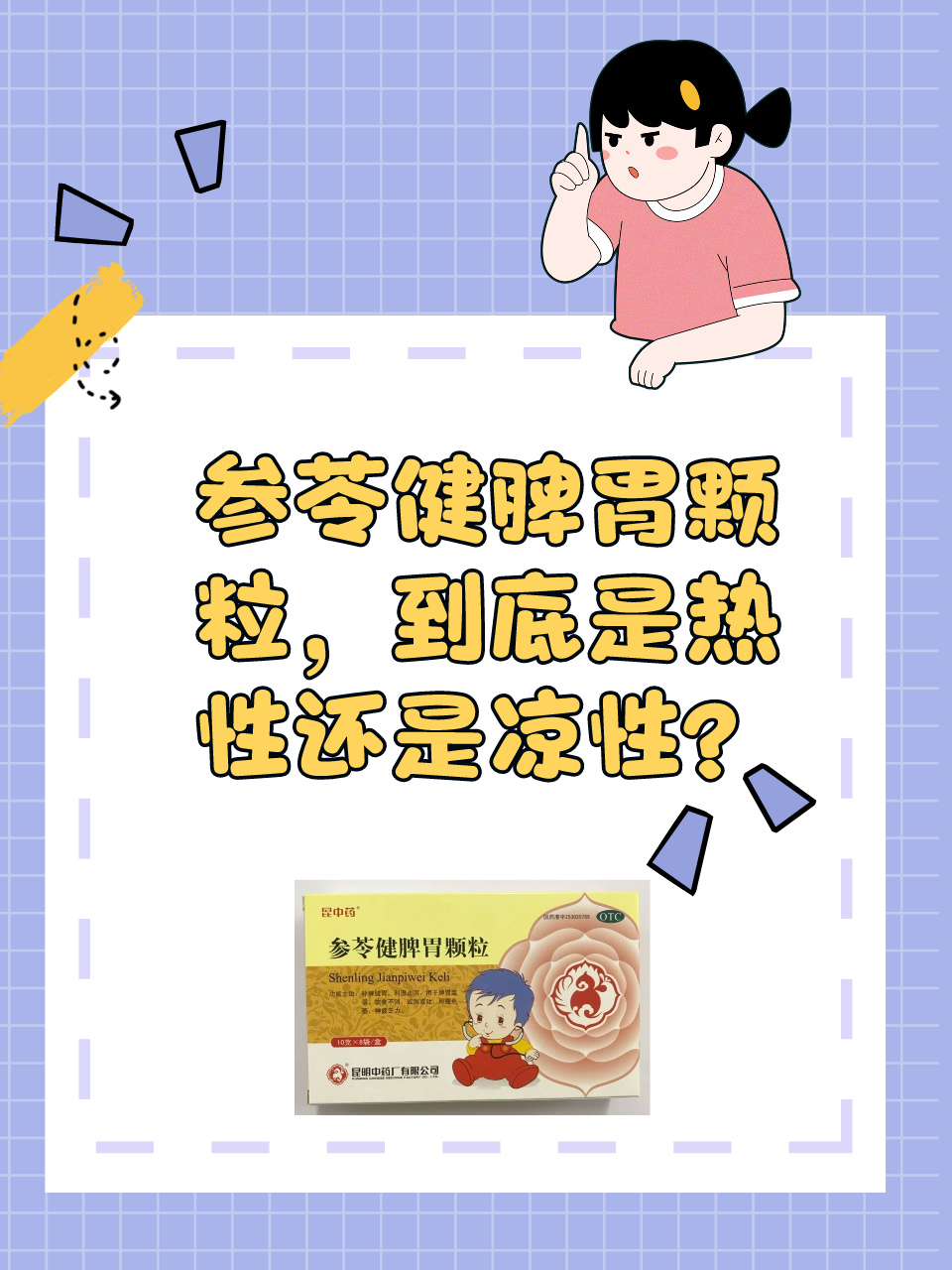 参苓健脾胃颗粒，到底是热性还是凉性？