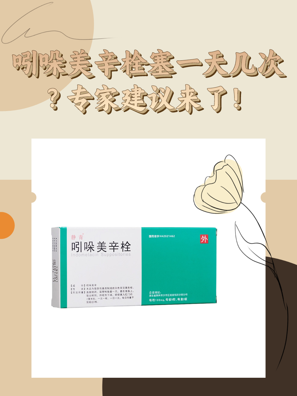 吲哚美辛栓塞一天几次？专家建议来了！