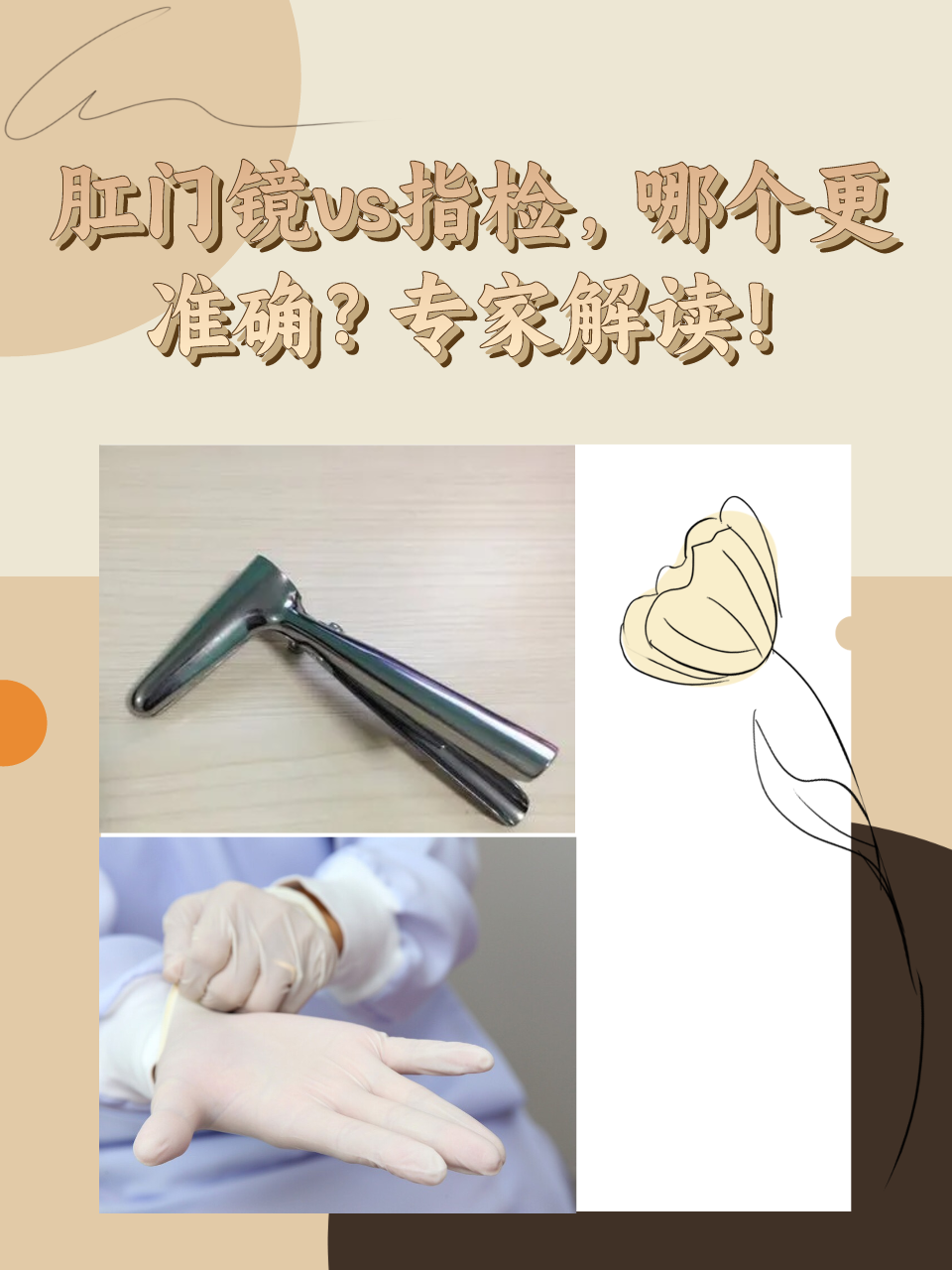 肛门镜vs指检，哪个更准确？专家解读！
