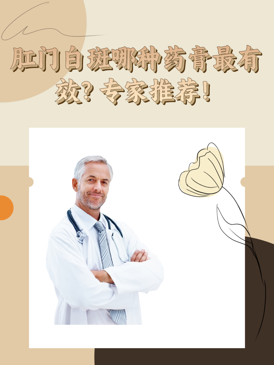 肛门白斑哪种药膏最有效？专家推荐！