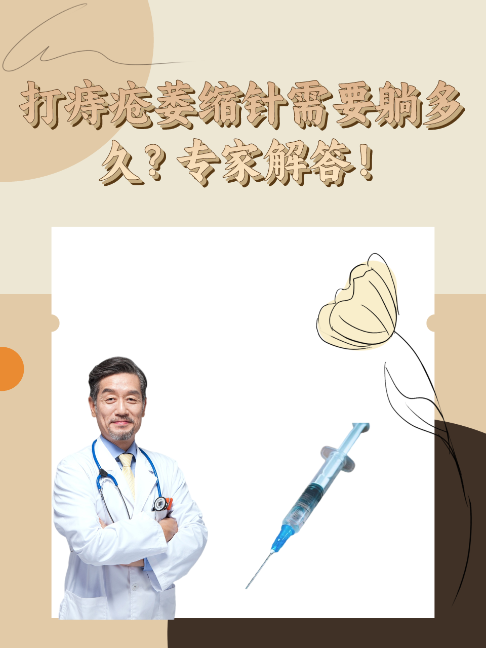 打痔疮萎缩针需要躺多久？专家解答！