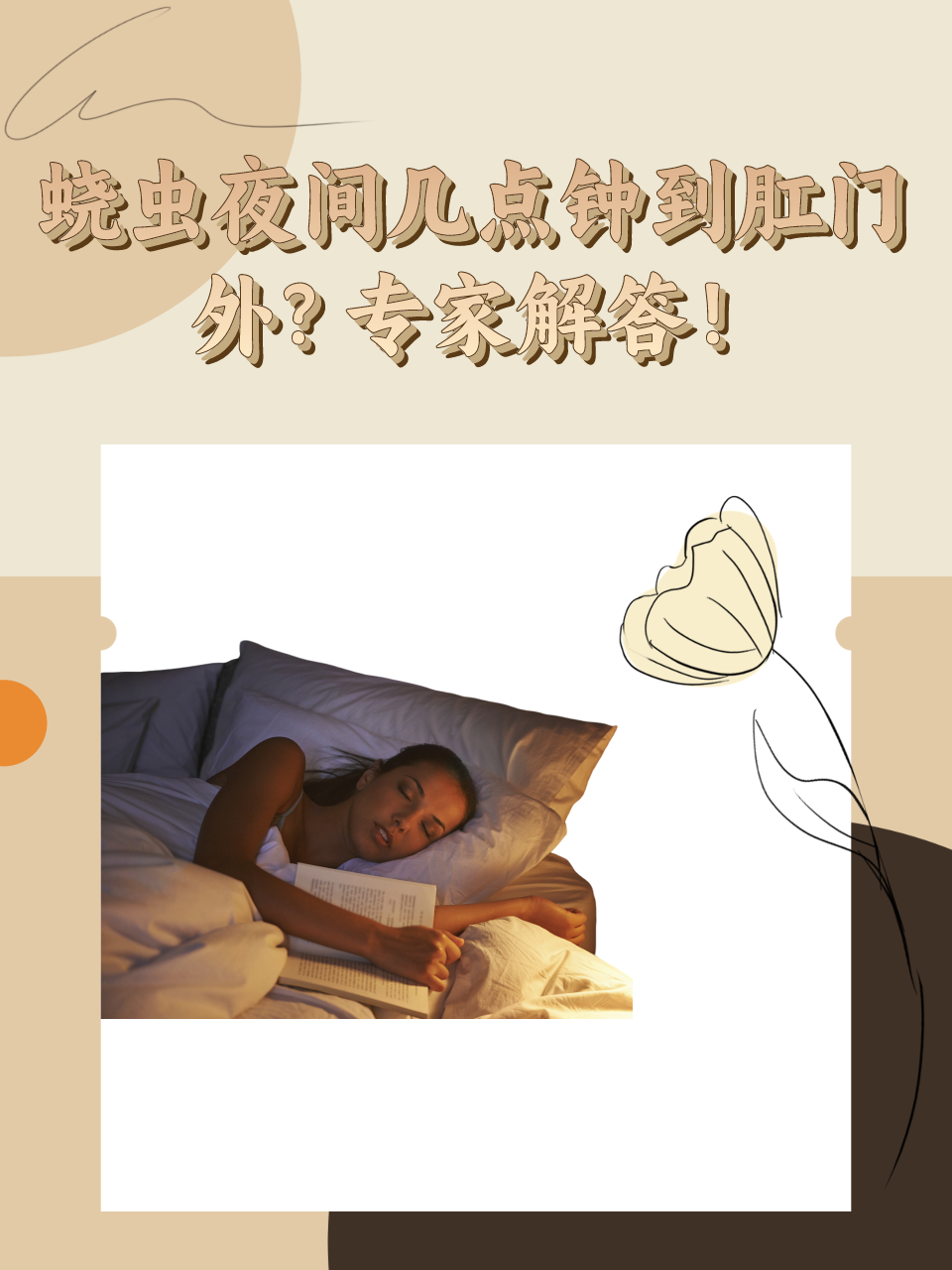 蛲虫夜间几点钟到肛门外？专家解答！