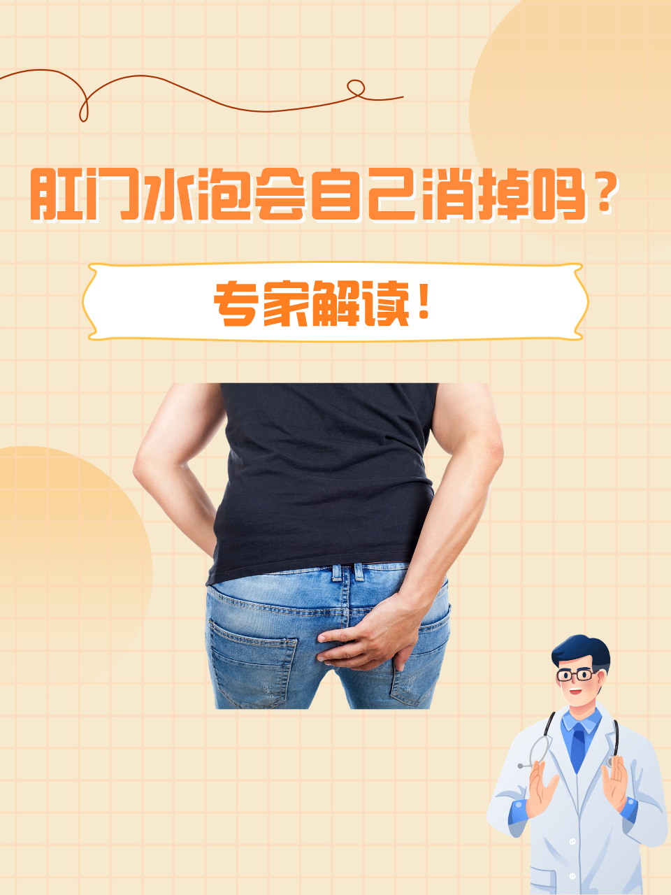 肛门水泡会自己消掉吗？专家解读！