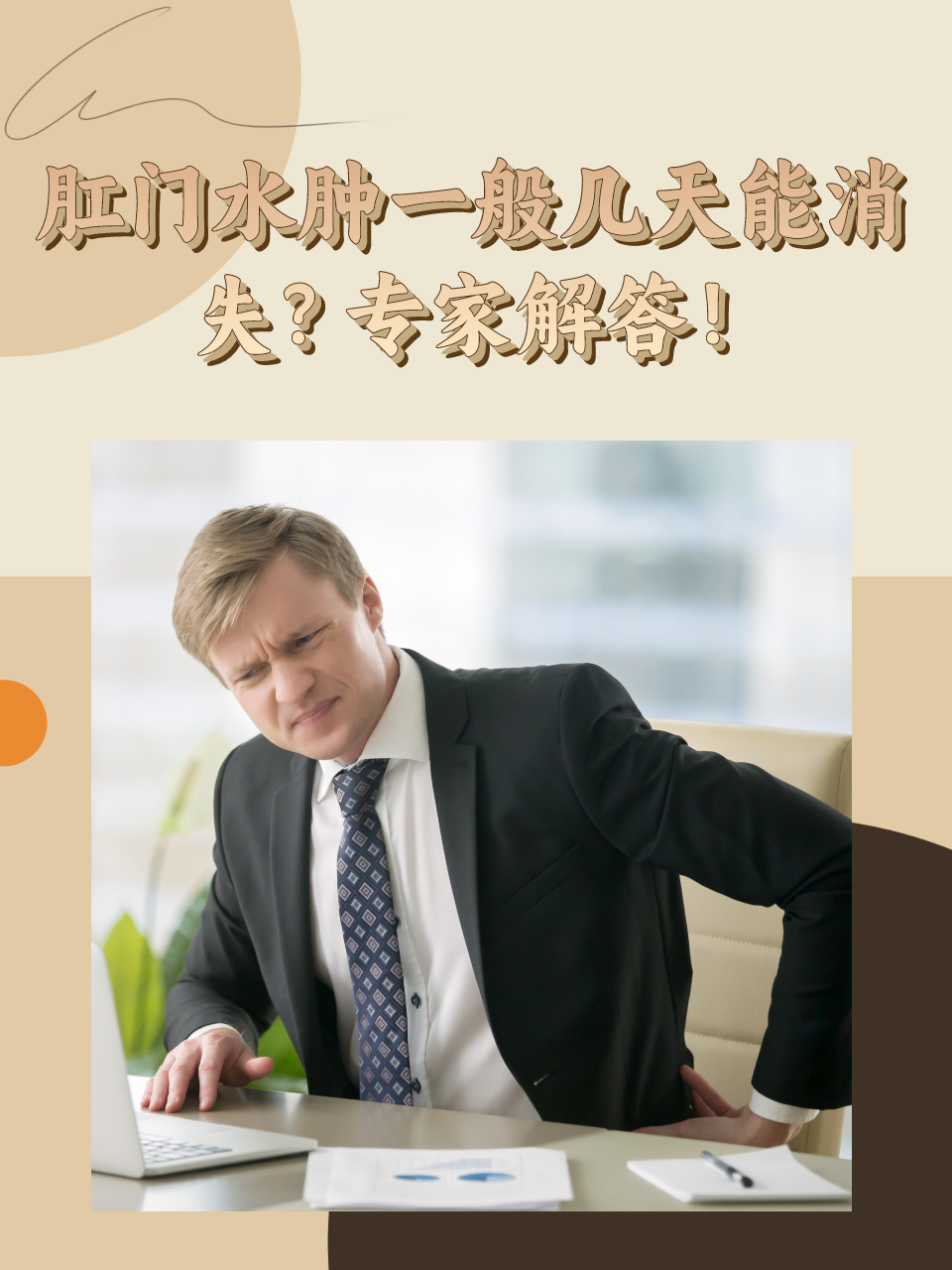 肛门水肿一般几天能消失？专家解答！