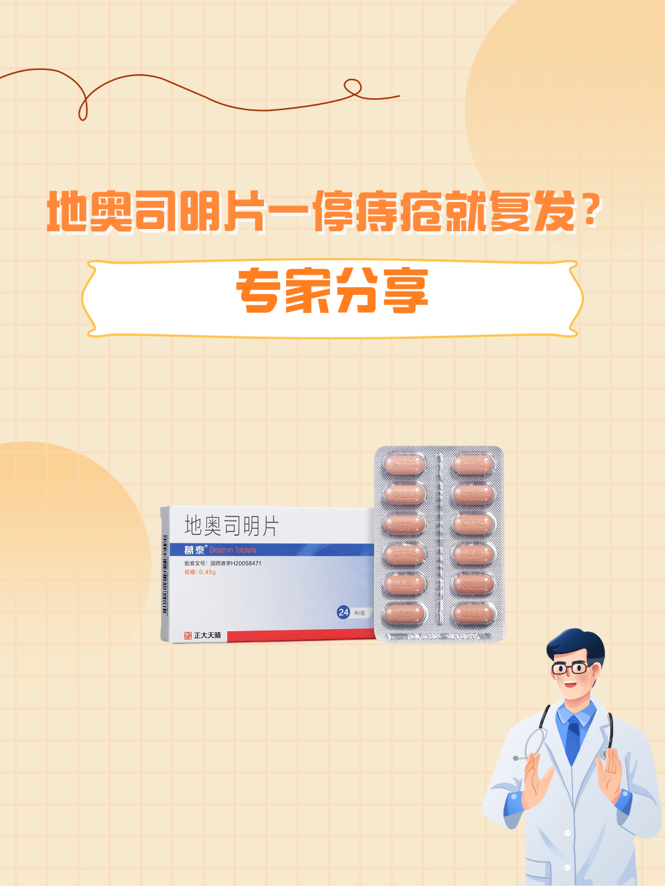 地奥司明片一停痔疮就复发？专家分享！