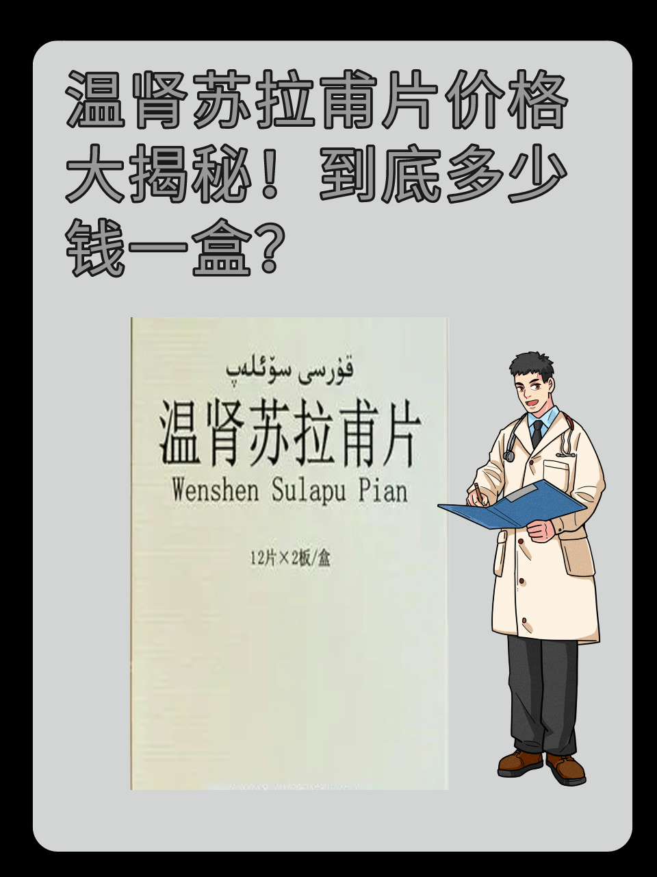 温肾苏拉甫片价格大揭秘！到底多少钱一盒？