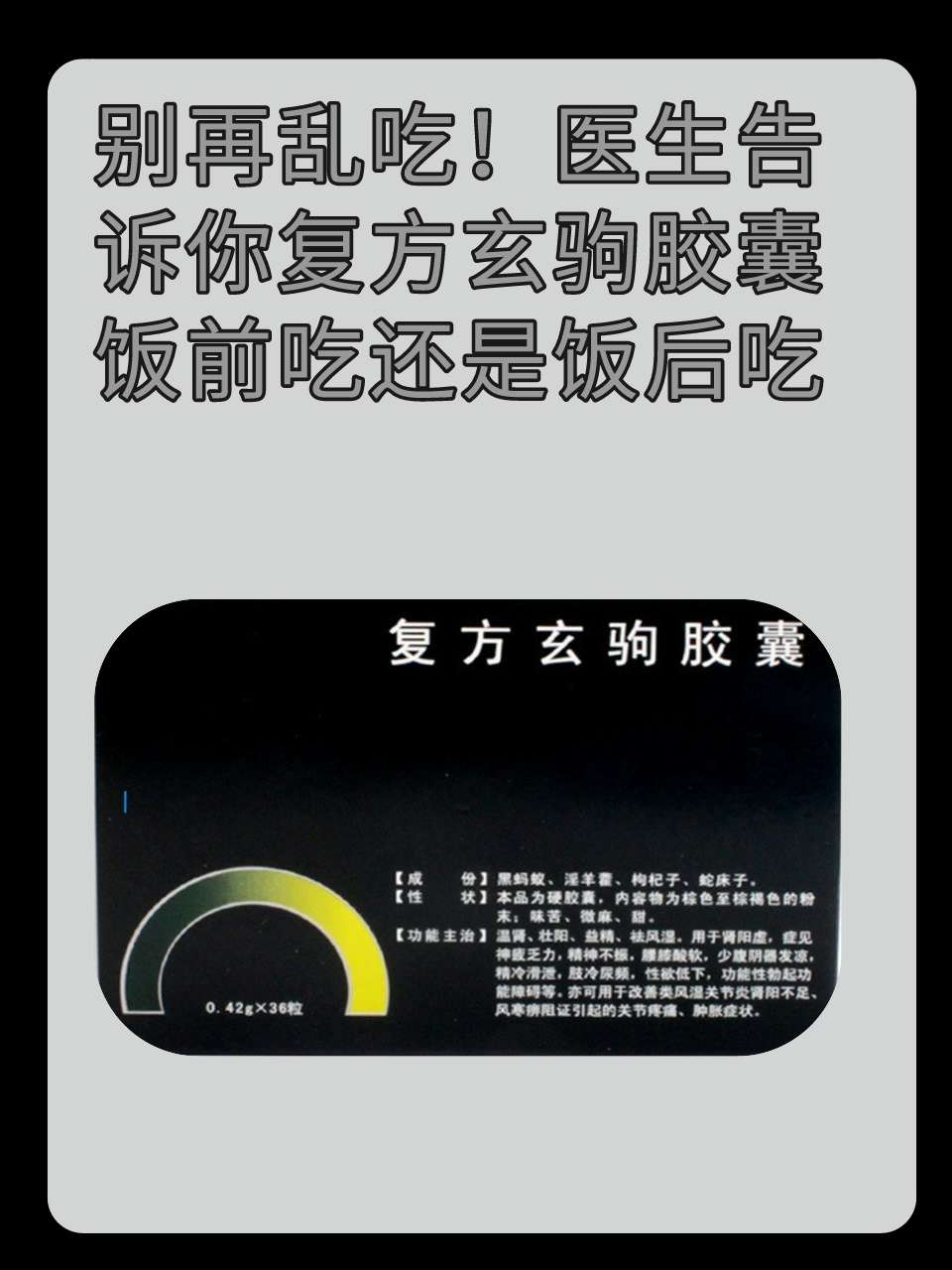 别再乱吃！医生告诉你复方玄驹胶囊饭前吃还是饭后吃