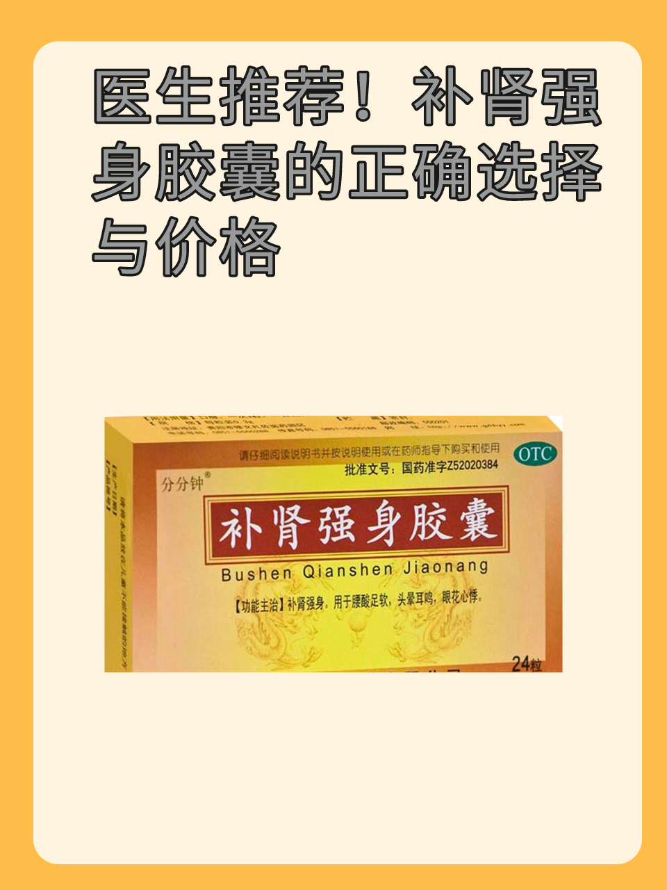 医生推荐！补肾强身胶囊的正确选择与价格