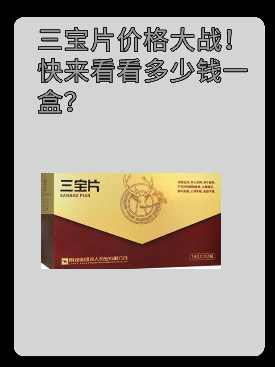 三宝片价格大战！快来看看多少钱一盒？