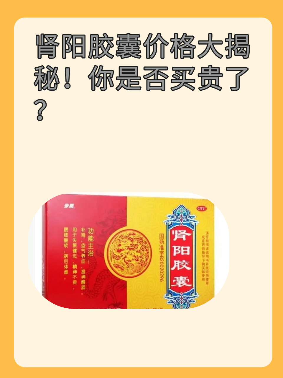 肾阳胶囊价格大揭秘！你是否买贵了？