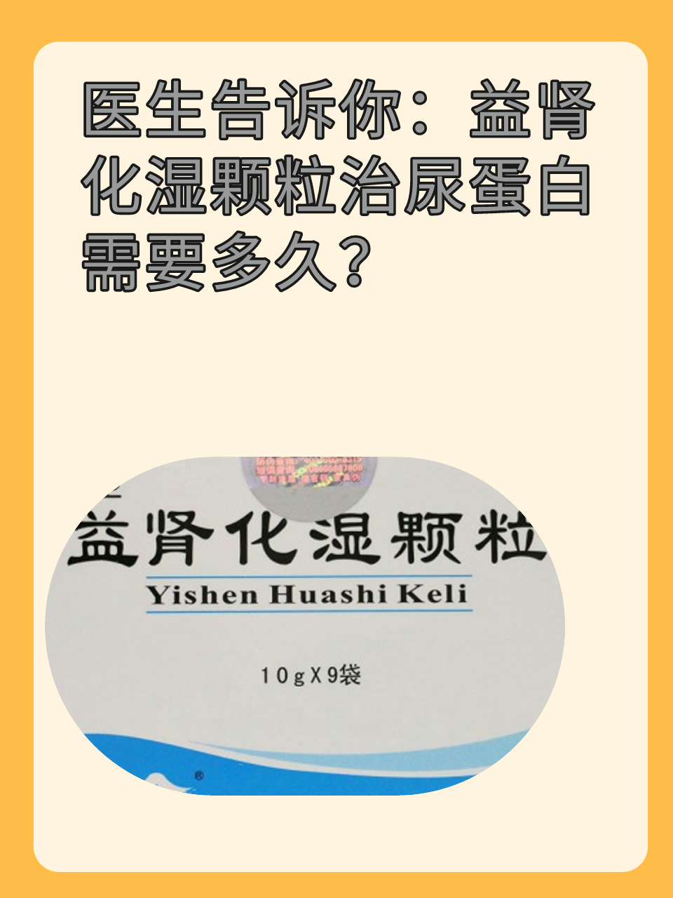 医生告诉你：益肾化湿颗粒治尿蛋白需要多久？