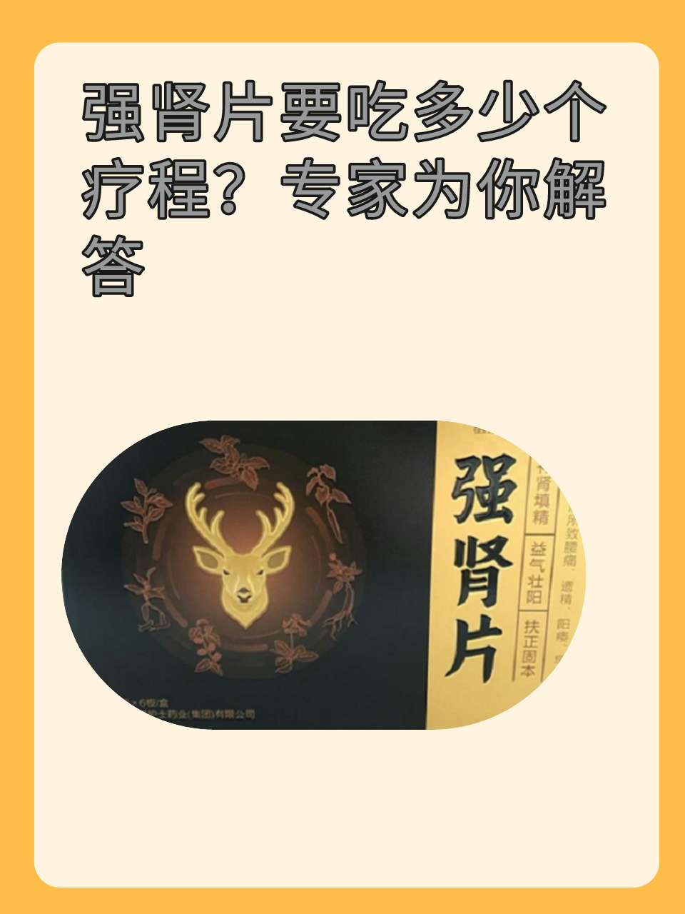 强肾片要吃多少个疗程？专家为你解答