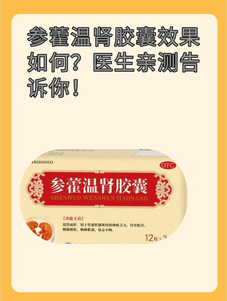 参藿温肾胶囊效果如何？医生亲测告诉你！