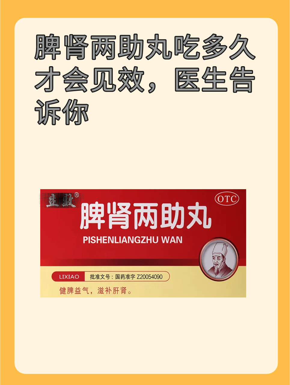 脾肾两助丸吃多久才会见效，医生告诉你