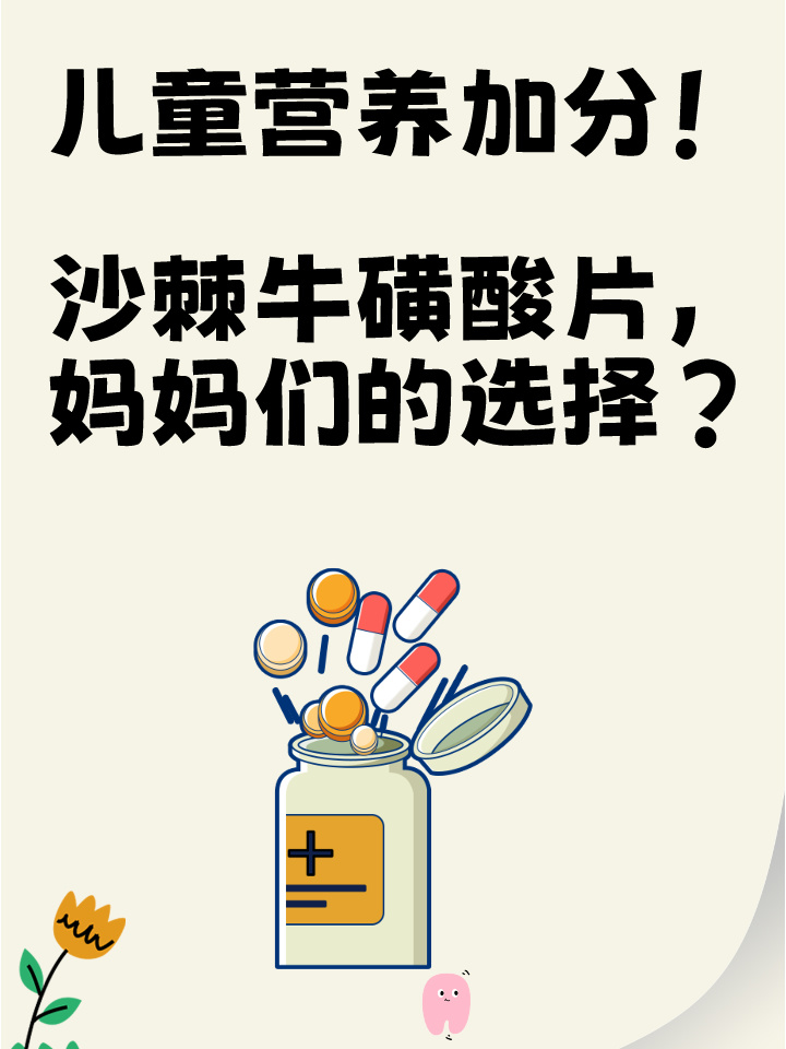 儿童营养加分！沙棘牛磺酸片，妈妈们的选择？