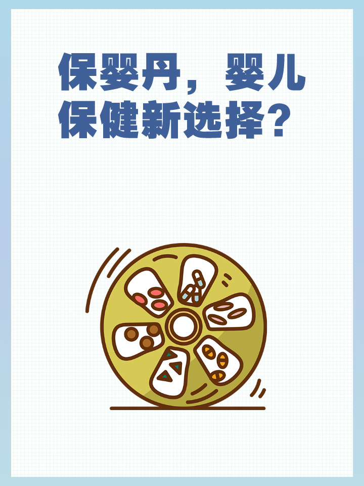 保婴丹，婴儿保健新选择？