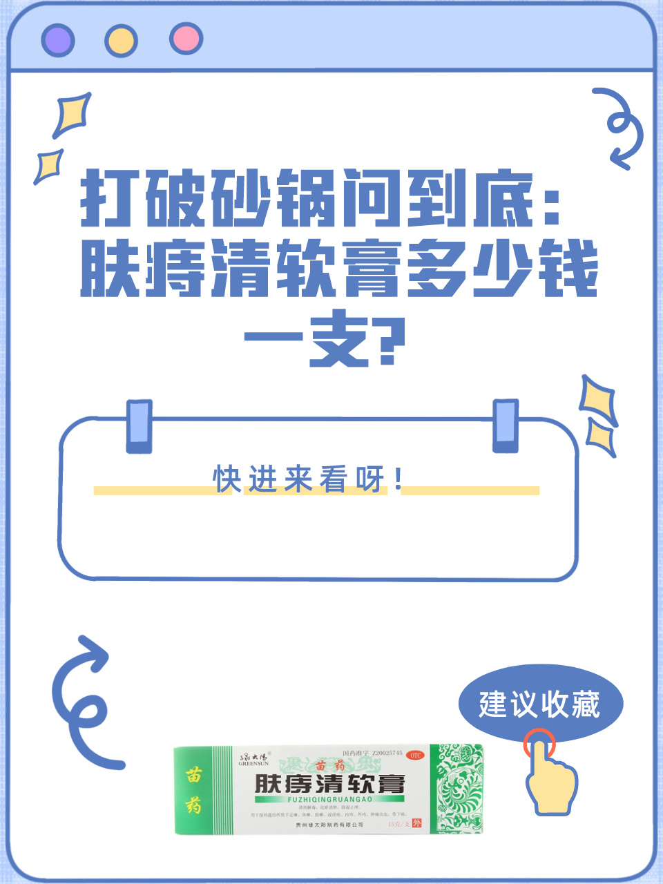 打破砂锅问到底：肤痔清软膏多少钱一支？