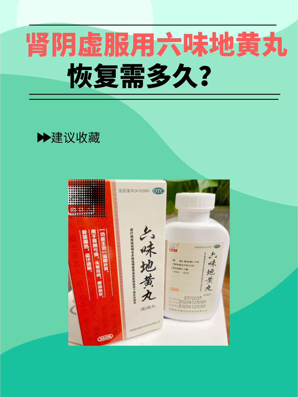 肾阴虚服用六味地黄丸，恢复需多久？