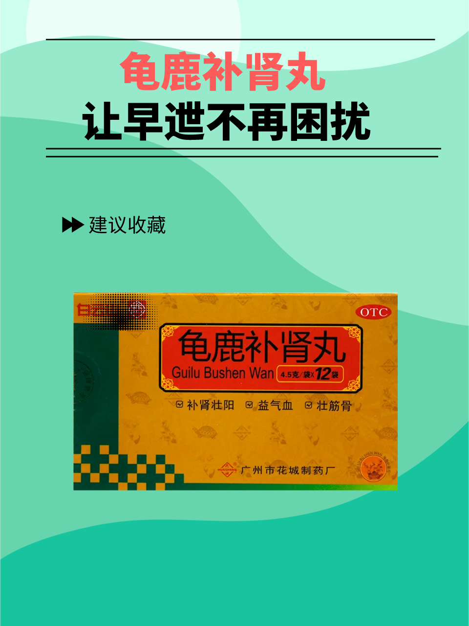 龟鹿补肾丸，让早迣不再困扰